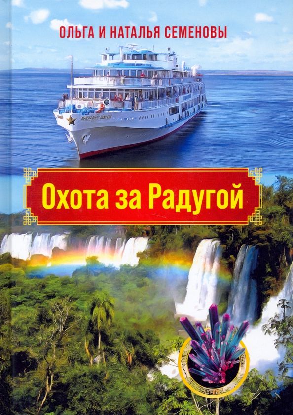 Обложка книги "Семенова, Семенова: Охота за Радугой"