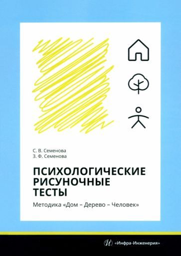 Обложка книги "Семенова, Семенова: Психологические рисуночные тесты. Методика Дом – Дерево – Человек. Учебное пособие"