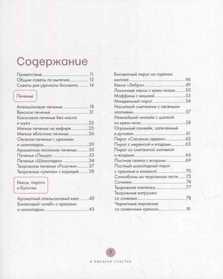 Фотография книги "Семенова: В пирогах счастье. Уютная домашняя выпечка для праздников и будней"