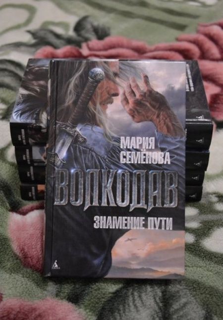 Фотография книги "Семенова: Волкодав. Знамение пути"