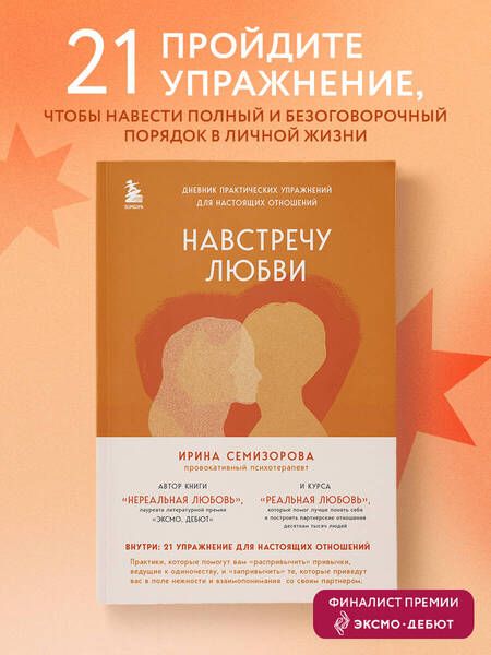 Фотография книги "Семизорова: Навстречу любви. Дневник практических упражнений для настоящих отношений"