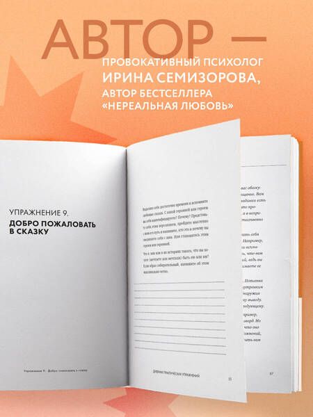 Фотография книги "Семизорова: Навстречу любви. Дневник практических упражнений для настоящих отношений"