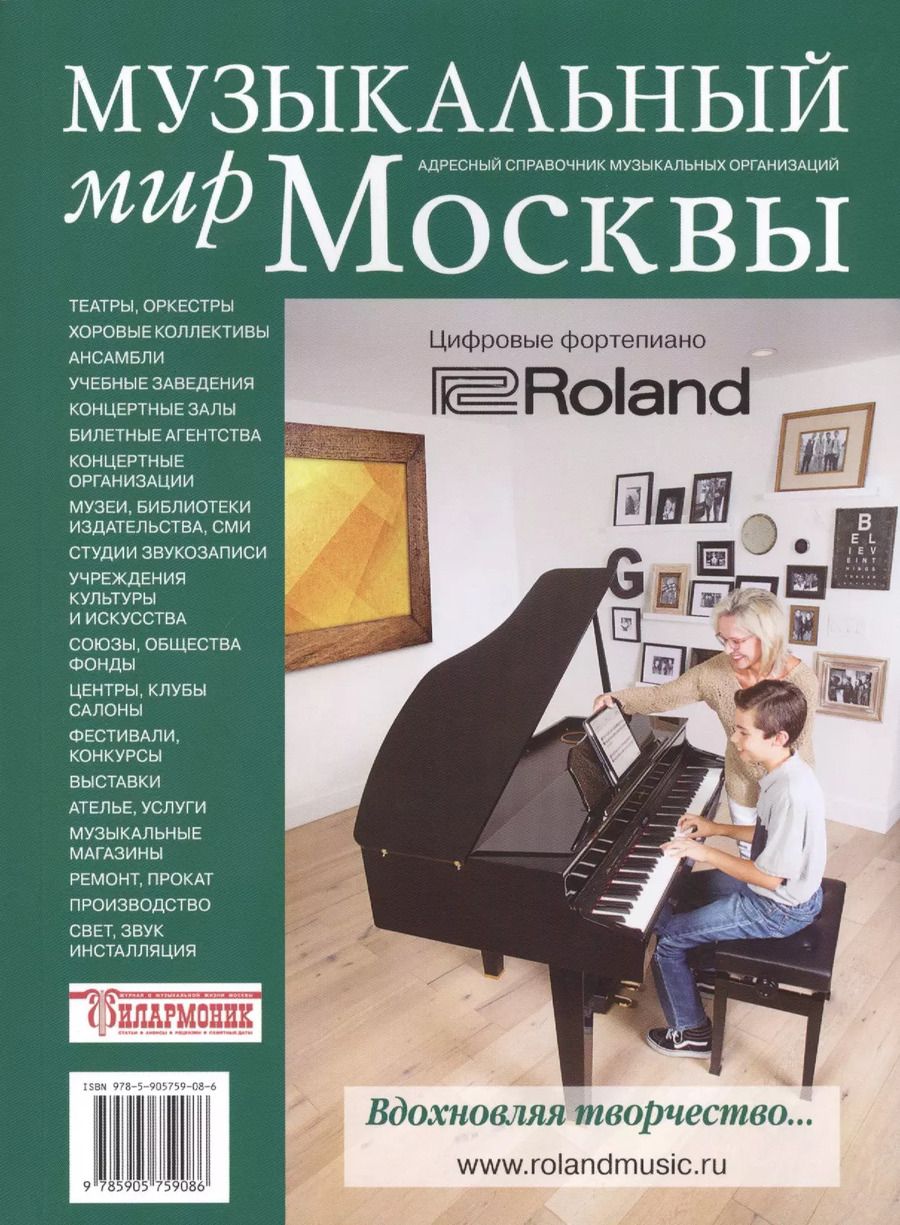 Обложка книги "Семкин, Оханова: Музыкальный мир Москвы. Адресный справочник"