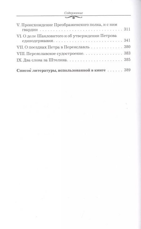 Фотография книги "Семнадцать первых лет в жизни императора Петра Великого"