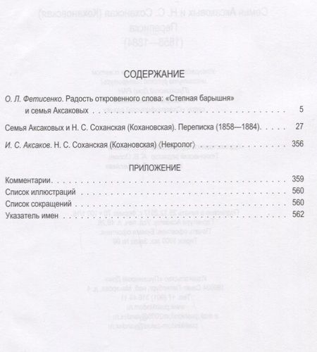 Фотография книги "Семья Аксаковых и Н. С. Соханская: Переписка (1858–1884)"