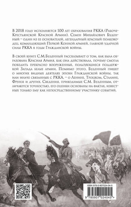 Фотография книги "Семён Будённый: Красная армия в Гражданской войне"