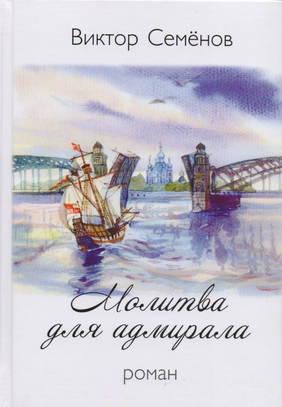 Обложка книги "Семёнов Виктор: Молитва для адмирала"