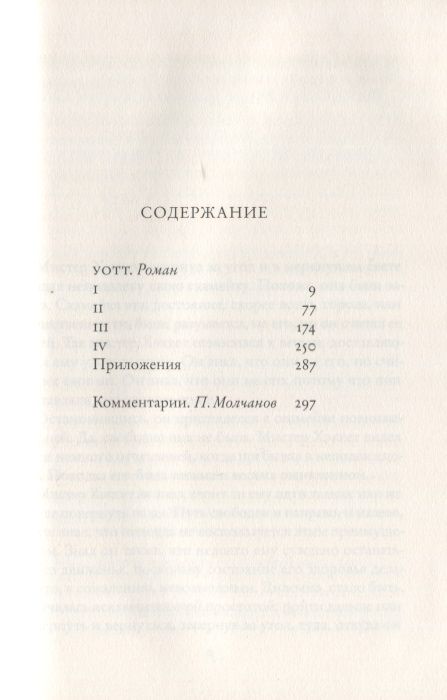 Фотография книги "Сэмюэль Беккет: Уотт"