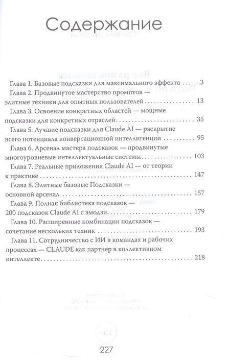 Фотография книги "Сэмюэл Дрейвен: Вне рамок запроса: искусство продвинутого взаимодействия с ИИ"