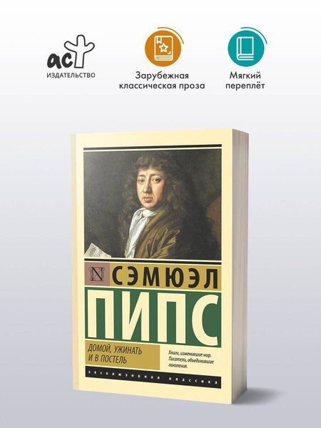 Фотография книги "Сэмюэль Пипс: Домой, ужинать и в постель"