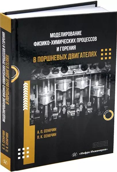 Обложка книги "Сеначин, Сеначин: Моделирование физико-химических процессов и горения в поршневых двигателях: учебное пособие"