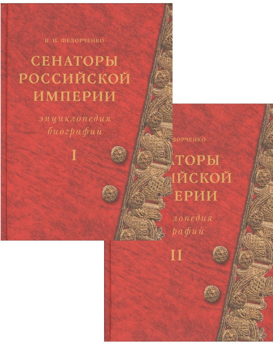 Обложка книги "Сенаторы Российской империи. Энциклопедия биографий (комплект из 2 книг)"