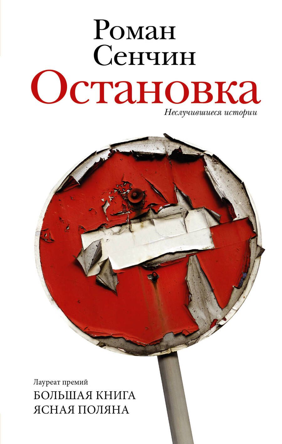 Обложка книги "Сенчин: Остановка. Неслучившиеся истории"