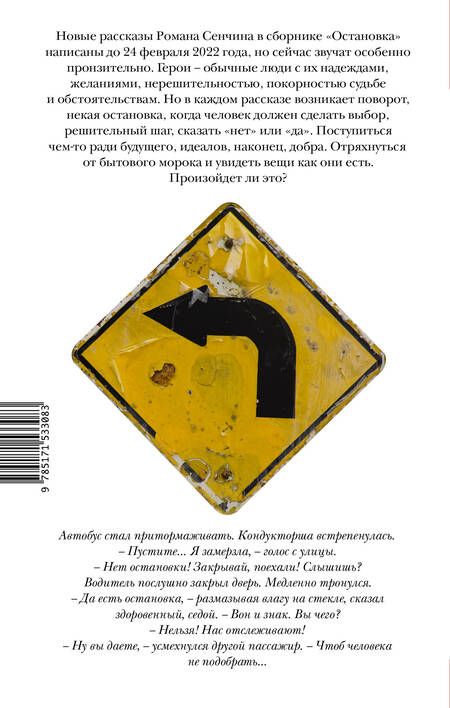 Фотография книги "Сенчин: Остановка. Неслучившиеся истории"