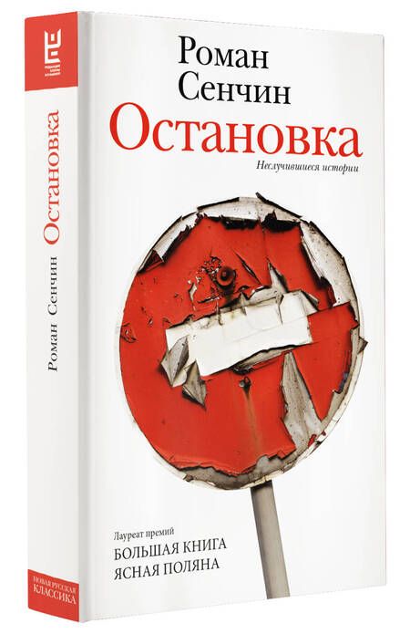 Фотография книги "Сенчин: Остановка. Неслучившиеся истории"