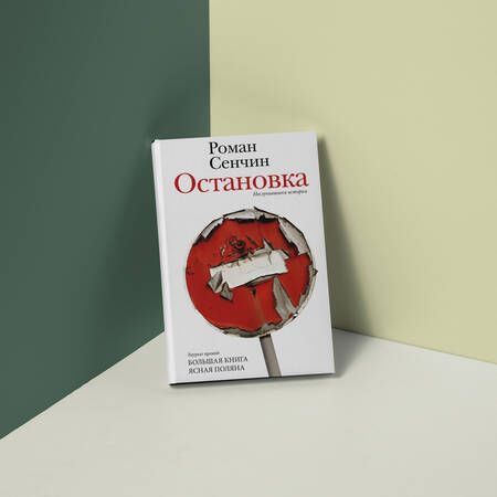 Фотография книги "Сенчин: Остановка. Неслучившиеся истории"