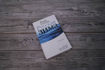 Фотография книги "Сенчин: Русская зима"