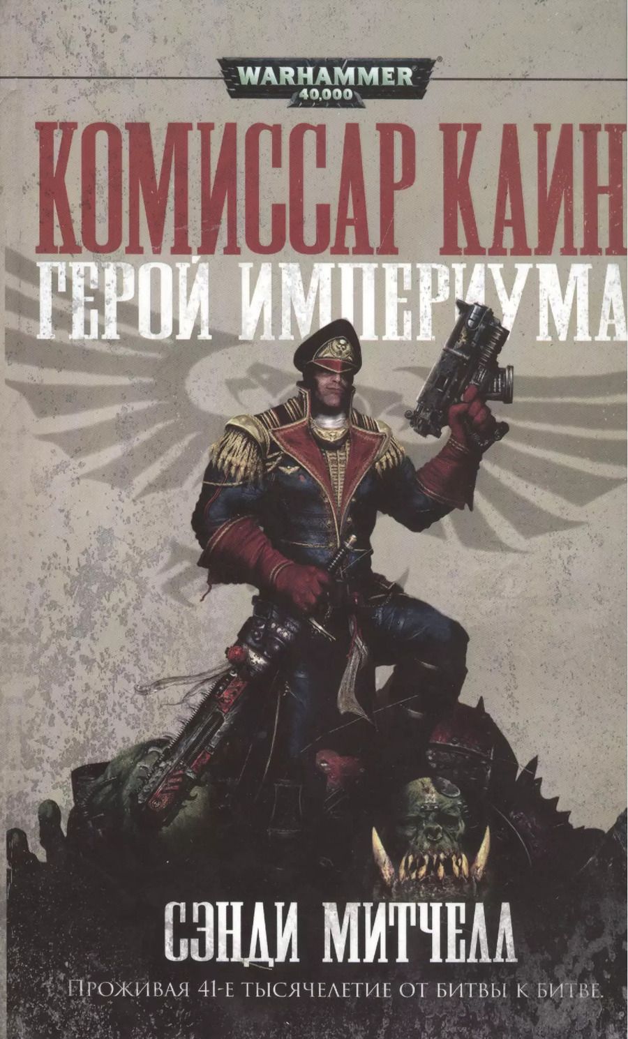 Обложка книги "Сэнди Митчелл: Герой Империума"