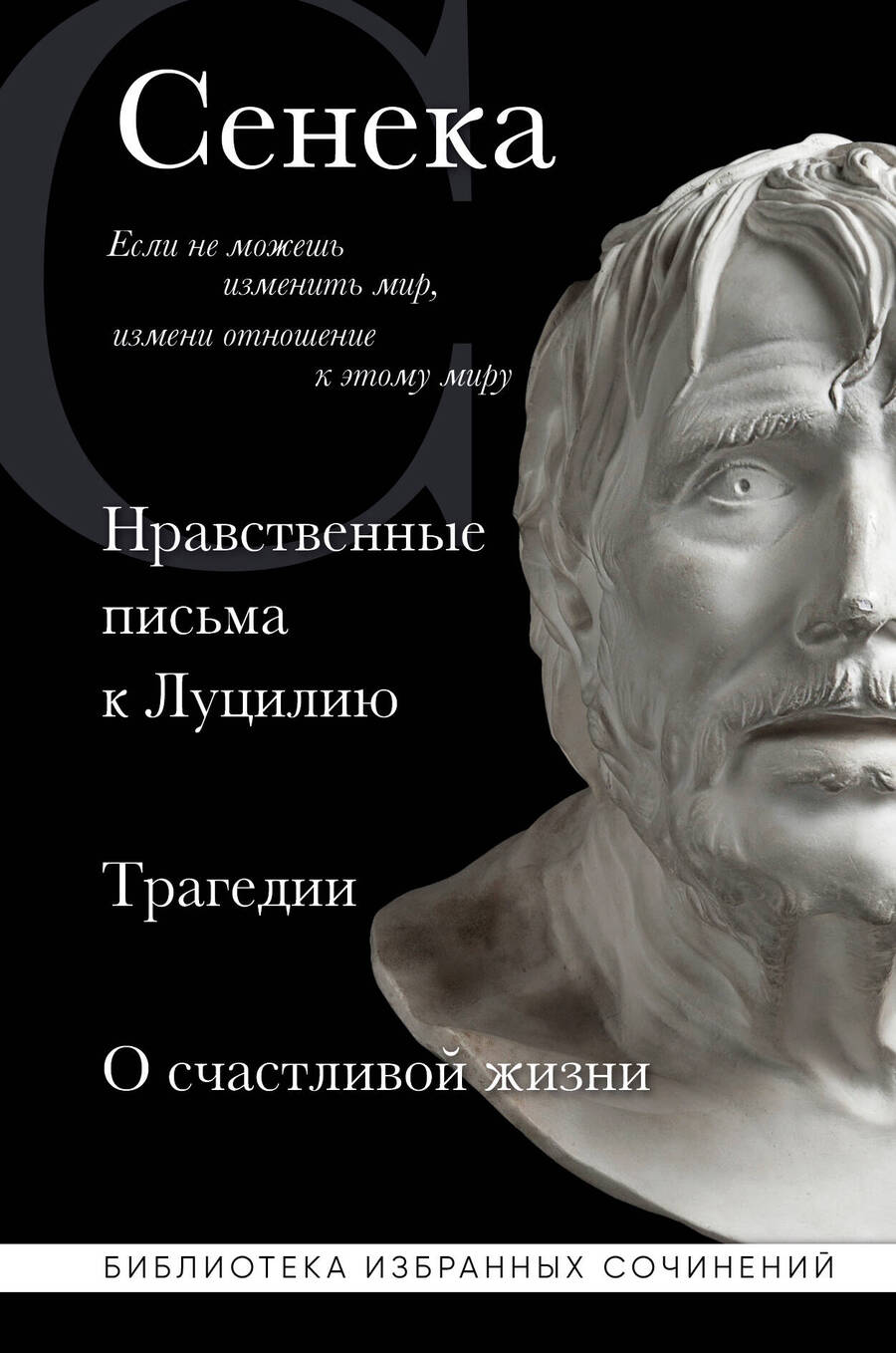 Обложка книги "Сенека: Сенека. Нравственные письма к Луцилию, трагедии Медея, Федра, Эдип, Фиэст, Агамемнон и Октавия"