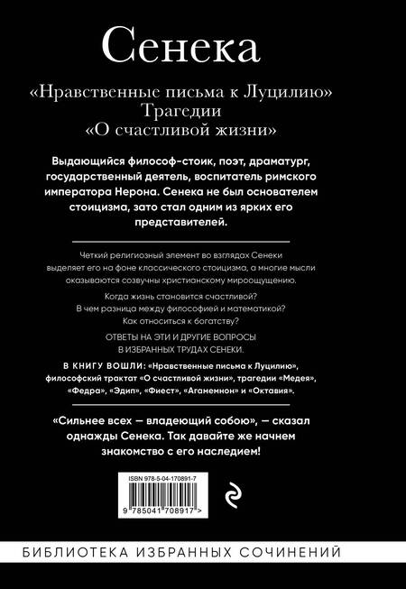 Фотография книги "Сенека: Сенека. Нравственные письма к Луцилию, трагедии Медея, Федра, Эдип, Фиэст, Агамемнон и Октавия"