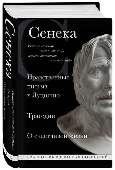 Фотография книги "Сенека: Сенека. Нравственные письма к Луцилию, трагедии Медея, Федра, Эдип, Фиэст, Агамемнон и Октавия"