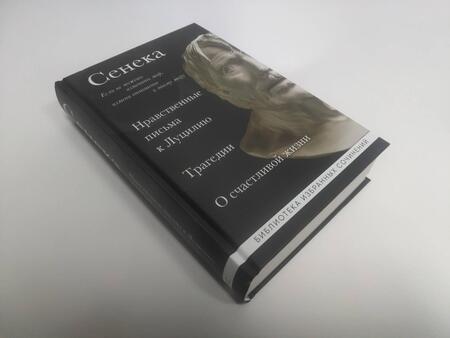 Фотография книги "Сенека: Сенека. Нравственные письма к Луцилию, трагедии Медея, Федра, Эдип, Фиэст, Агамемнон и Октавия"