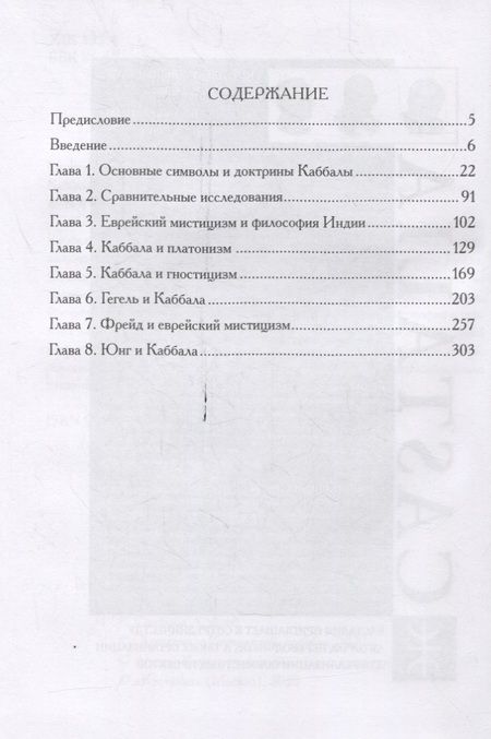 Фотография книги "Сэнфорд Л.: Каббалистические метаморфозы. Еврейские мистические темы в древней и современной мысли"