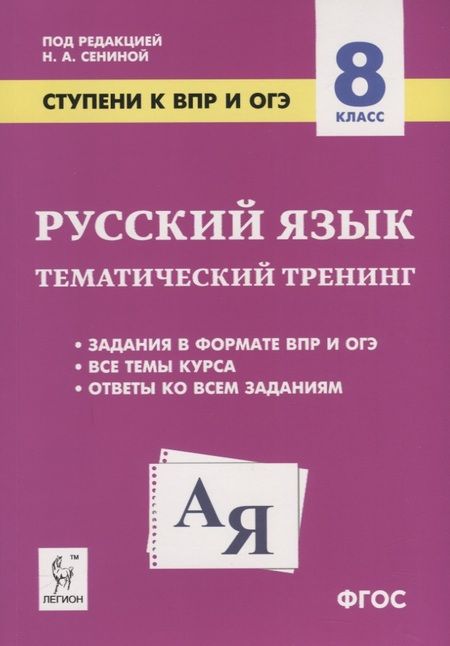 Фотография книги "Сенина, Гармаш, Федотенко: Русский язык. 8 класс. Ступени к ВПР и ОГЭ. Тематический тренинг. ФГОС"