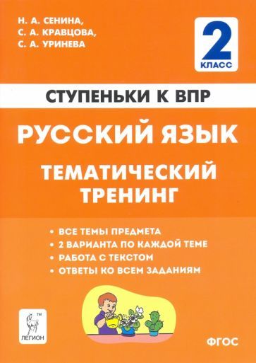 Обложка книги "Сенина, Кравцова, Уринева: Русский язык. 2 класс. Ступеньки к ВПР. Тематический тренинг"