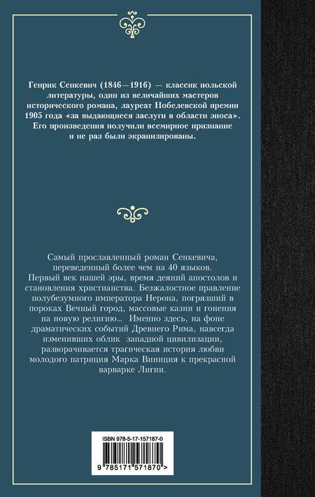 Фотография книги "Сенкевич: Камо грядеши"