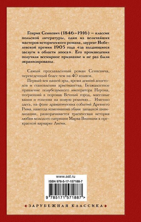 Фотография книги "Сенкевич: Камо грядеши"