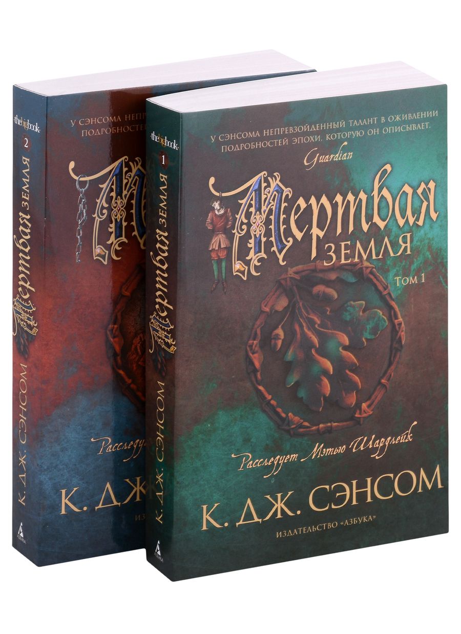 Обложка книги "Сэнсом: Мертвая земля. Комплект из 2-х книг"