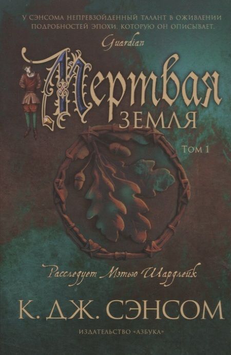 Фотография книги "Сэнсом: Мертвая земля. Комплект из 2-х книг"