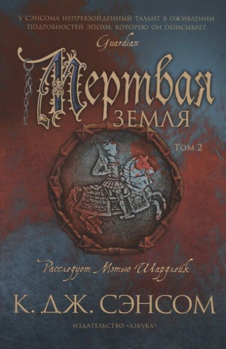 Фотография книги "Сэнсом: Мертвая земля. Комплект из 2-х книг"