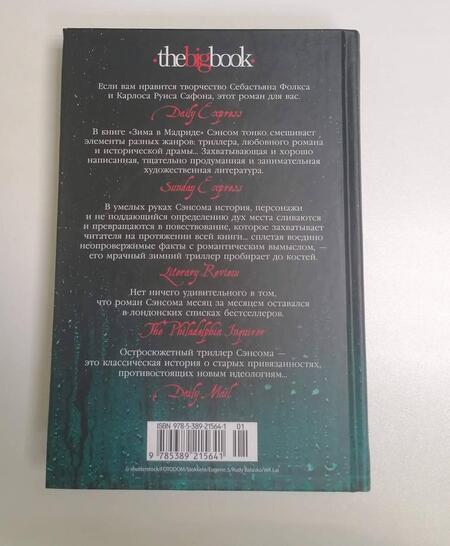 Фотография книги "Сэнсом: Зима в Мадриде"