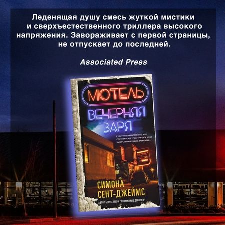 Фотография книги "Сент-Джеймс: Мотель «Вечерняя заря»"