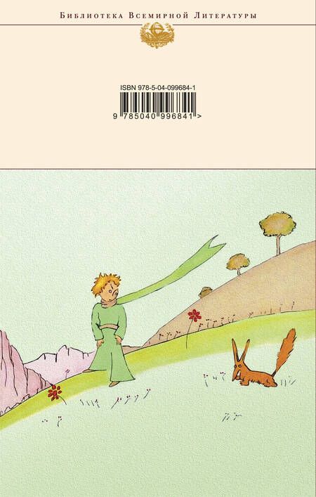 Фотография книги "Сент-Экзюпери: Маленький принц. Планета людей. Цитадель"
