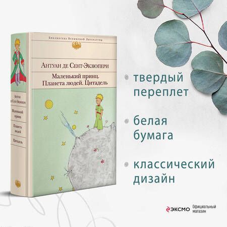 Фотография книги "Сент-Экзюпери: Маленький принц. Планета людей. Цитадель"