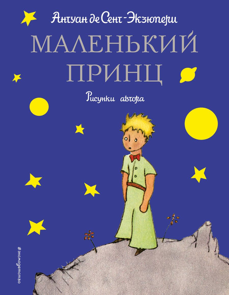 Обложка книги "Сент-Экзюпери: Маленький принц"