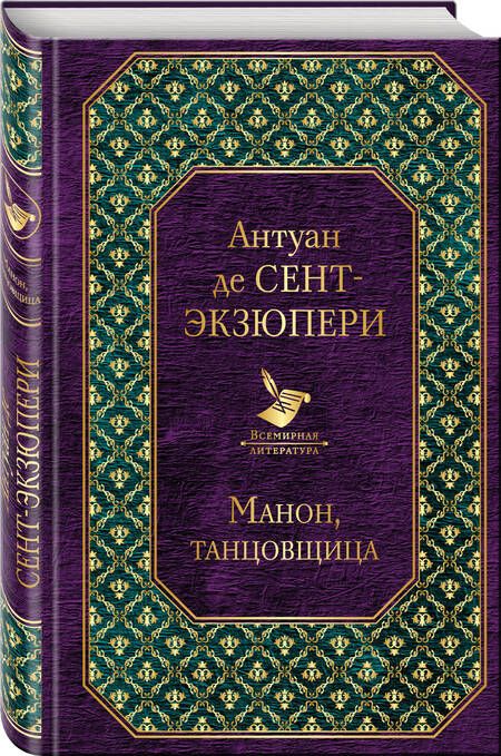Фотография книги "Сент-Экзюпери: Манон, танцовщица"