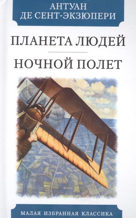 Фотография книги "Сент-Экзюпери: Планета людей. Ночной полет"