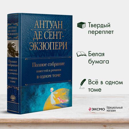 Фотография книги "Сент-Экзюпери: Полное собрание повестей и романов в одном томе"