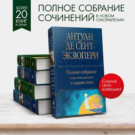 Фотография книги "Сент-Экзюпери: Полное собрание повестей и романов в одном томе"