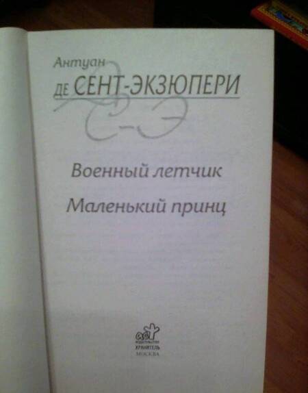 Фотография книги "Сент-Экзюпери: Военный летчик. Маленький принц"