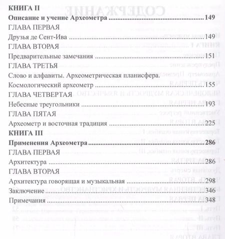 Фотография книги "Сент-Ив Д`Альвейдр: Археометр. Ключ ко всем религиям и всем древним наукам"