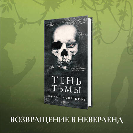 Фотография книги "Сент-Кроу: Тень Тьмы"