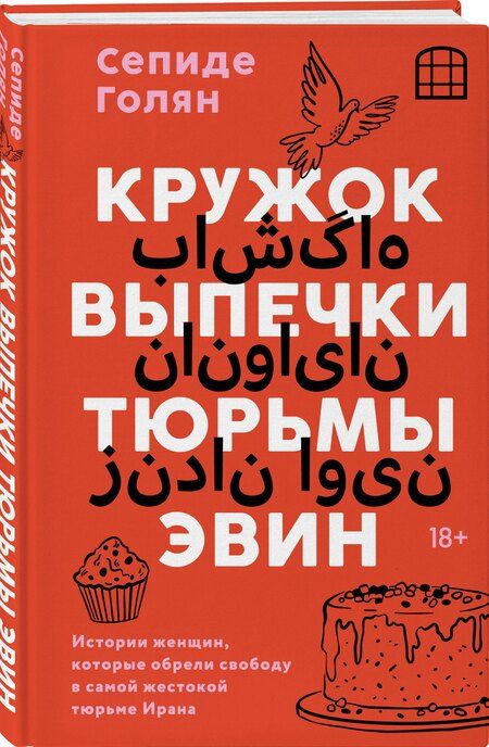 Фотография книги "Сепиде Голян: Кружок выпечки тюрьмы Эвин. Истории женщин, которые обрели свободу в самой жестокой тюрьме Ирана"