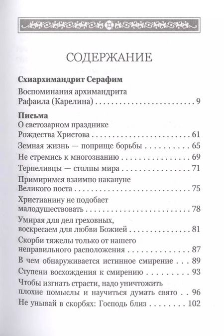 Фотография книги "Серафим Романцов: Какое счастье - веровать в Бога! Письма преподобного Серафима (Романцова) сестрам киевского Покровского женского монастыря"