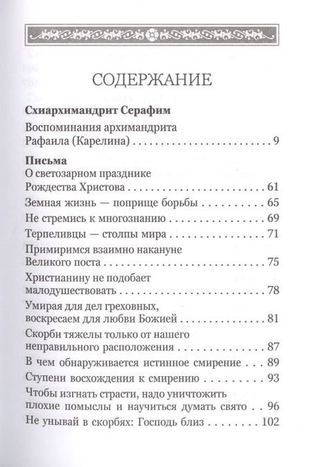 Фотография книги "Серафим Романцов: Какое счастье - веровать в Бога! Письма преподобного Серафима (Романцова) сестрам киевского Покровского женского монастыря"