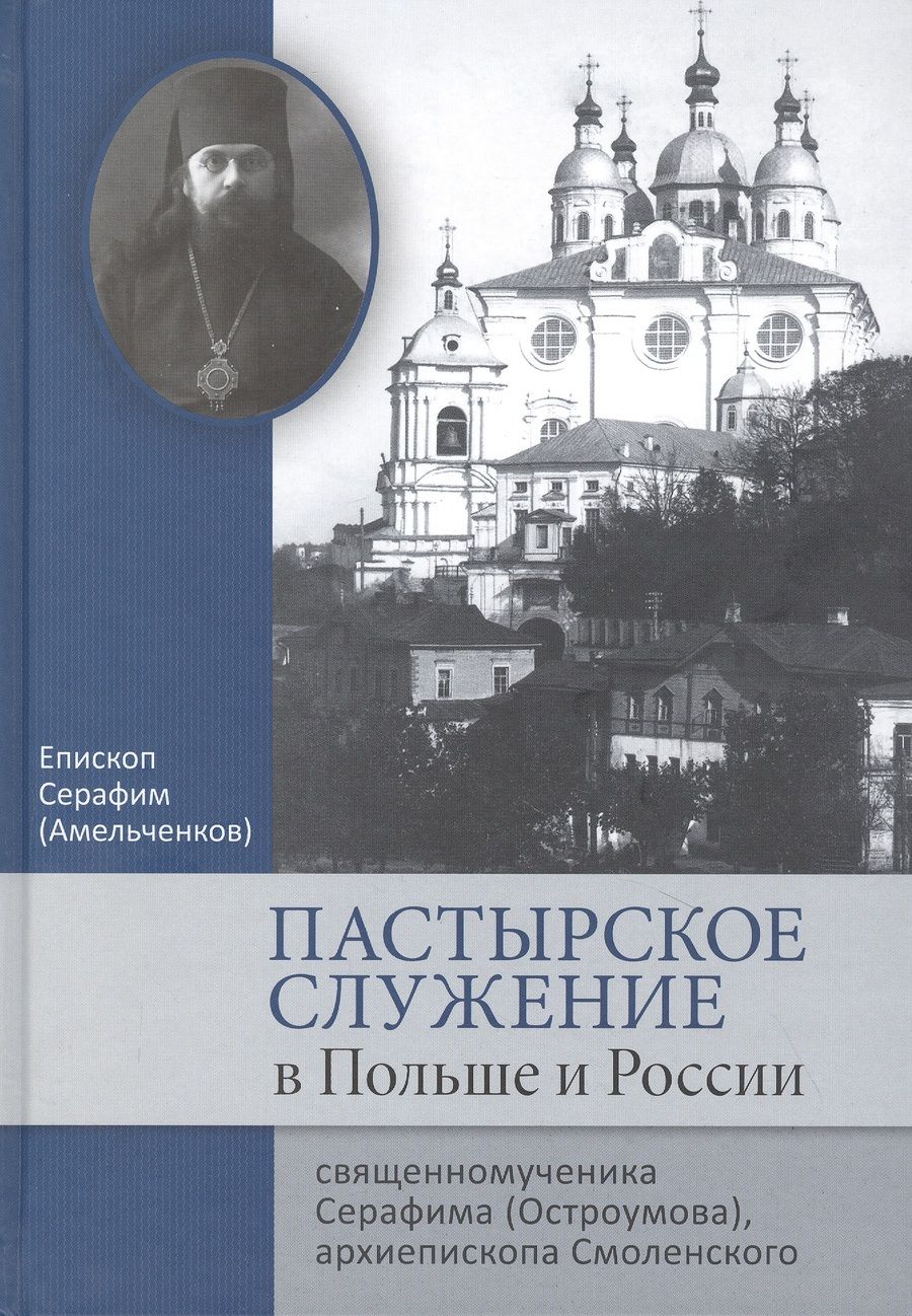 Обложка книги "Серафим Епископ: Пастырское служение в Польше и России сщмч. Серафима (Остроумова), архиепископа Смоленского"
